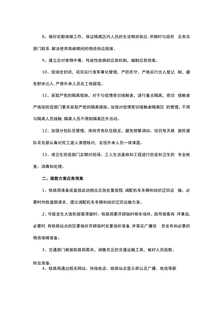 铁路防疫疏散方案.docx_第2页