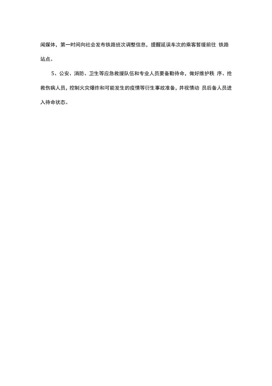 铁路防疫疏散方案.docx_第3页