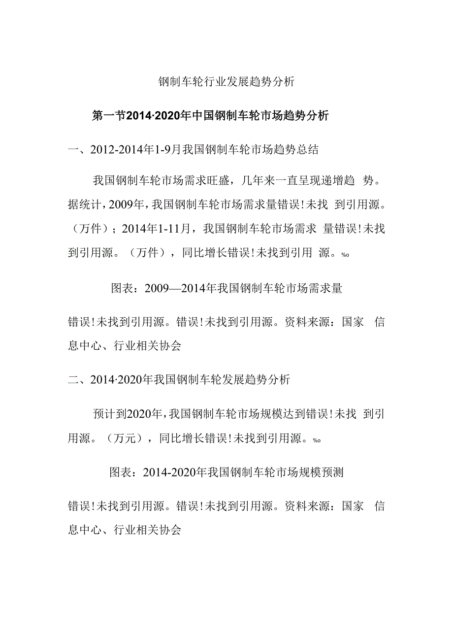 钢制车轮行业发展趋势分析.docx_第1页