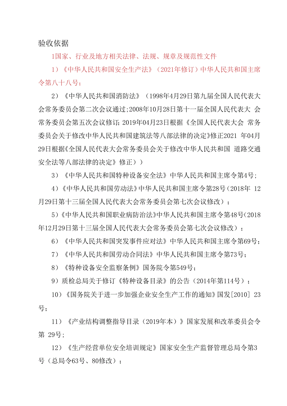 铸造企业安全验收依据.docx_第1页