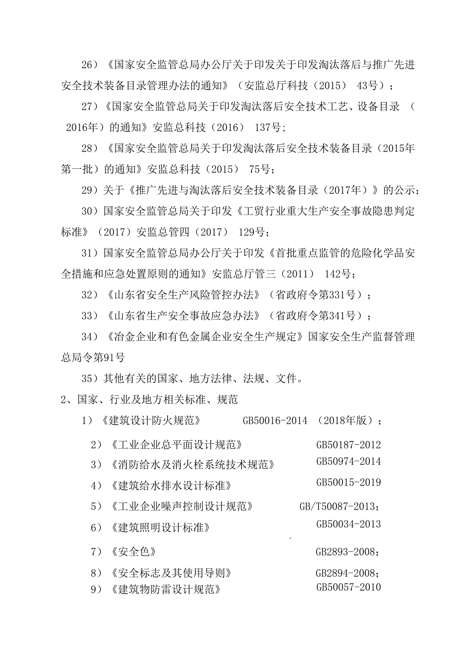 铸造企业安全验收依据.docx_第3页