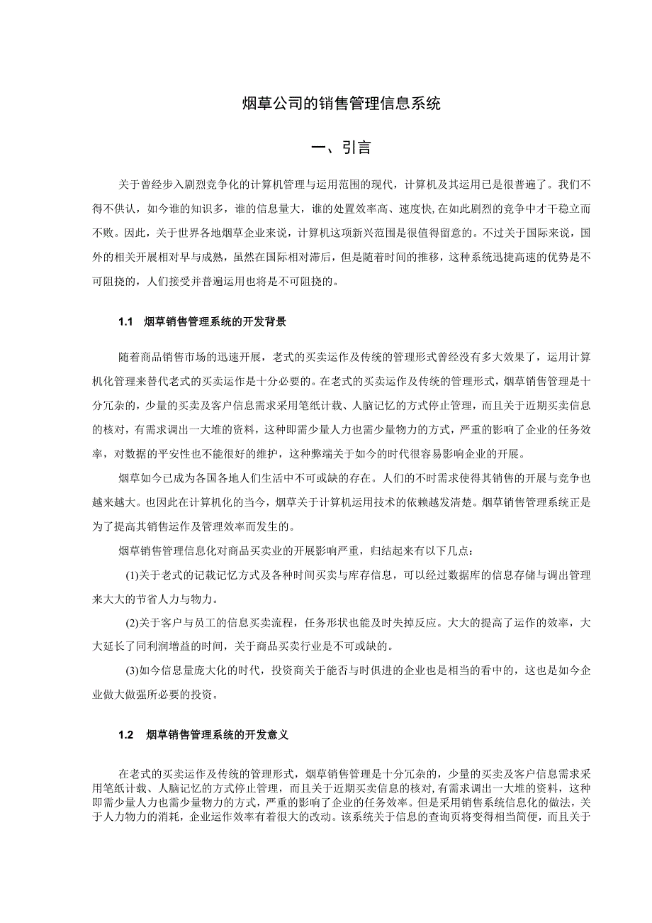 销售管理系统的开发课程设计概述.docx_第3页