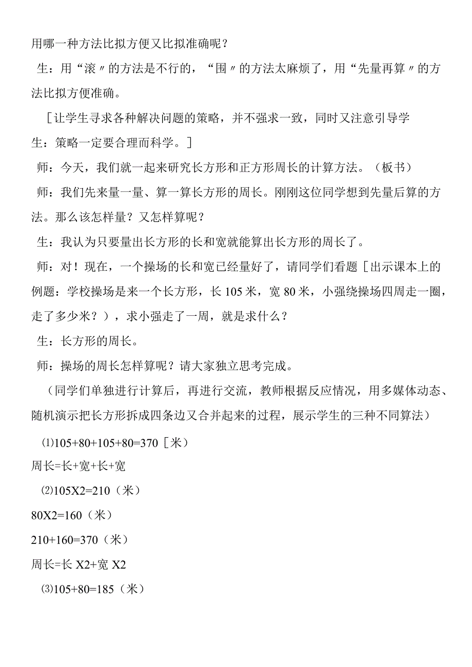 长方形正方形周长案例及评析.docx_第3页