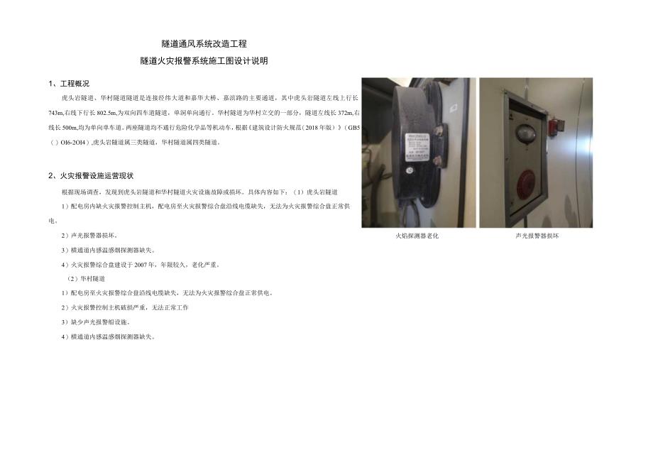 隧道通风系统改造工程隧道火灾报警系统施工图设计说明.docx_第1页