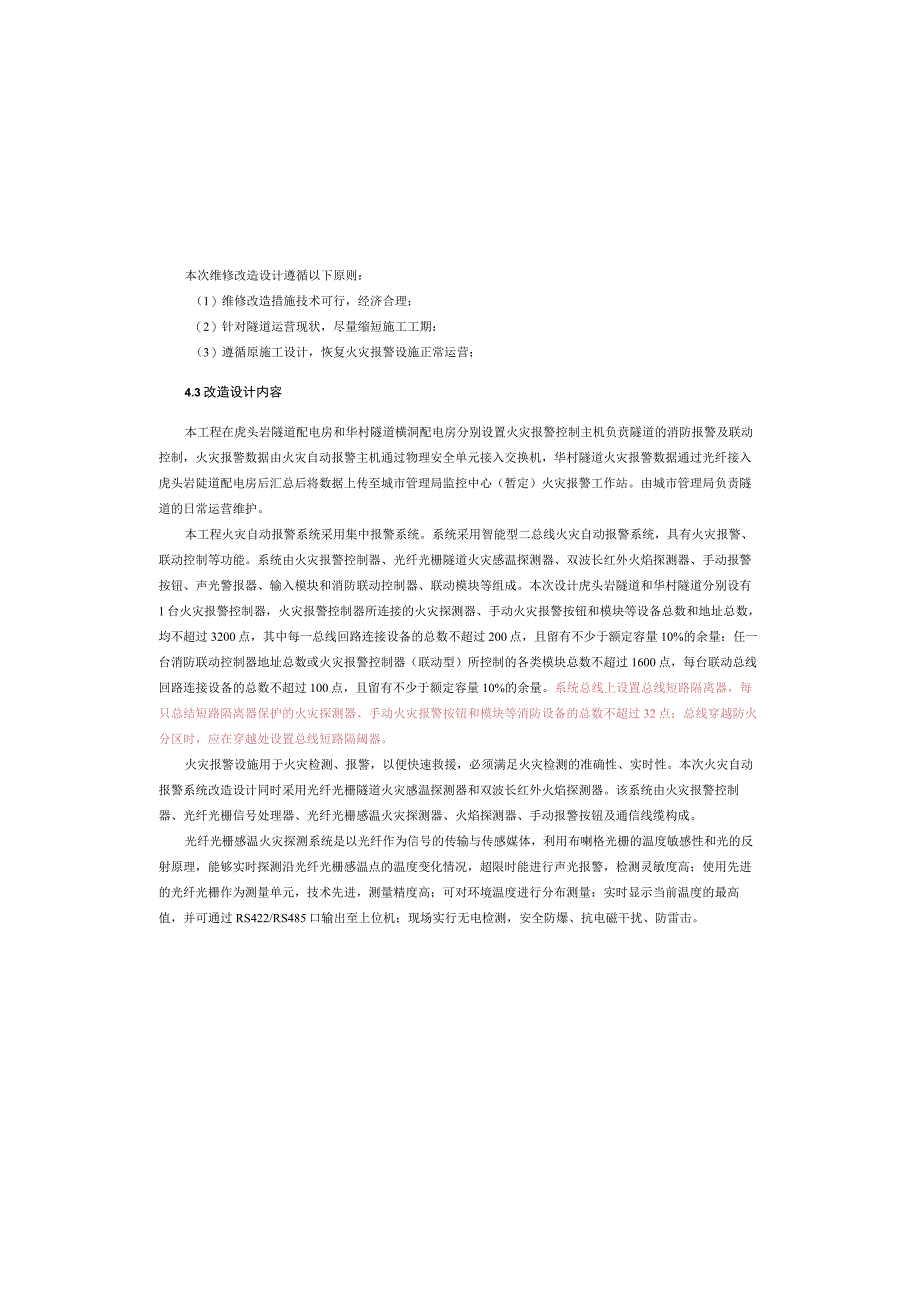 隧道通风系统改造工程隧道火灾报警系统施工图设计说明.docx_第2页