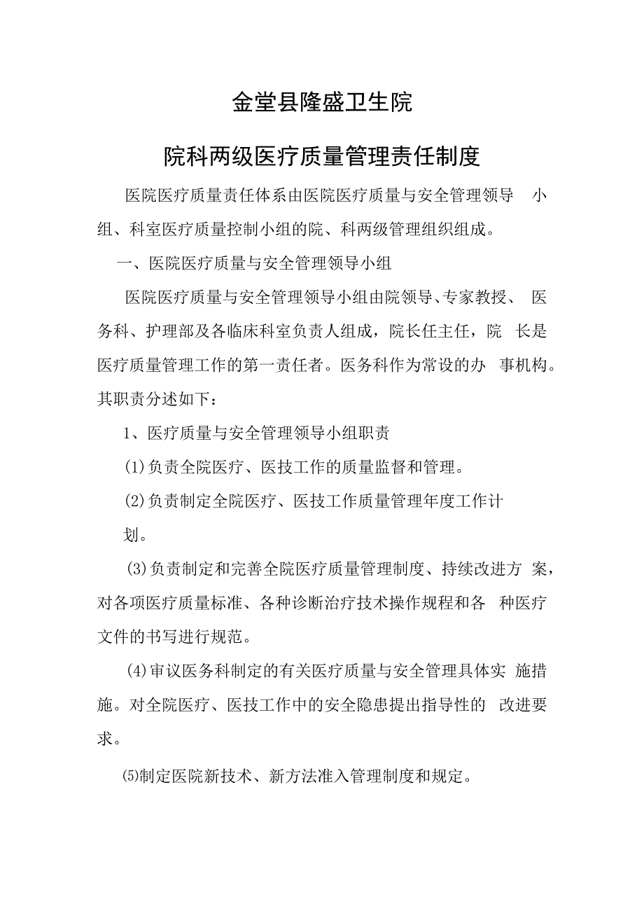 院科两级医疗质量管理责任制度.docx_第1页