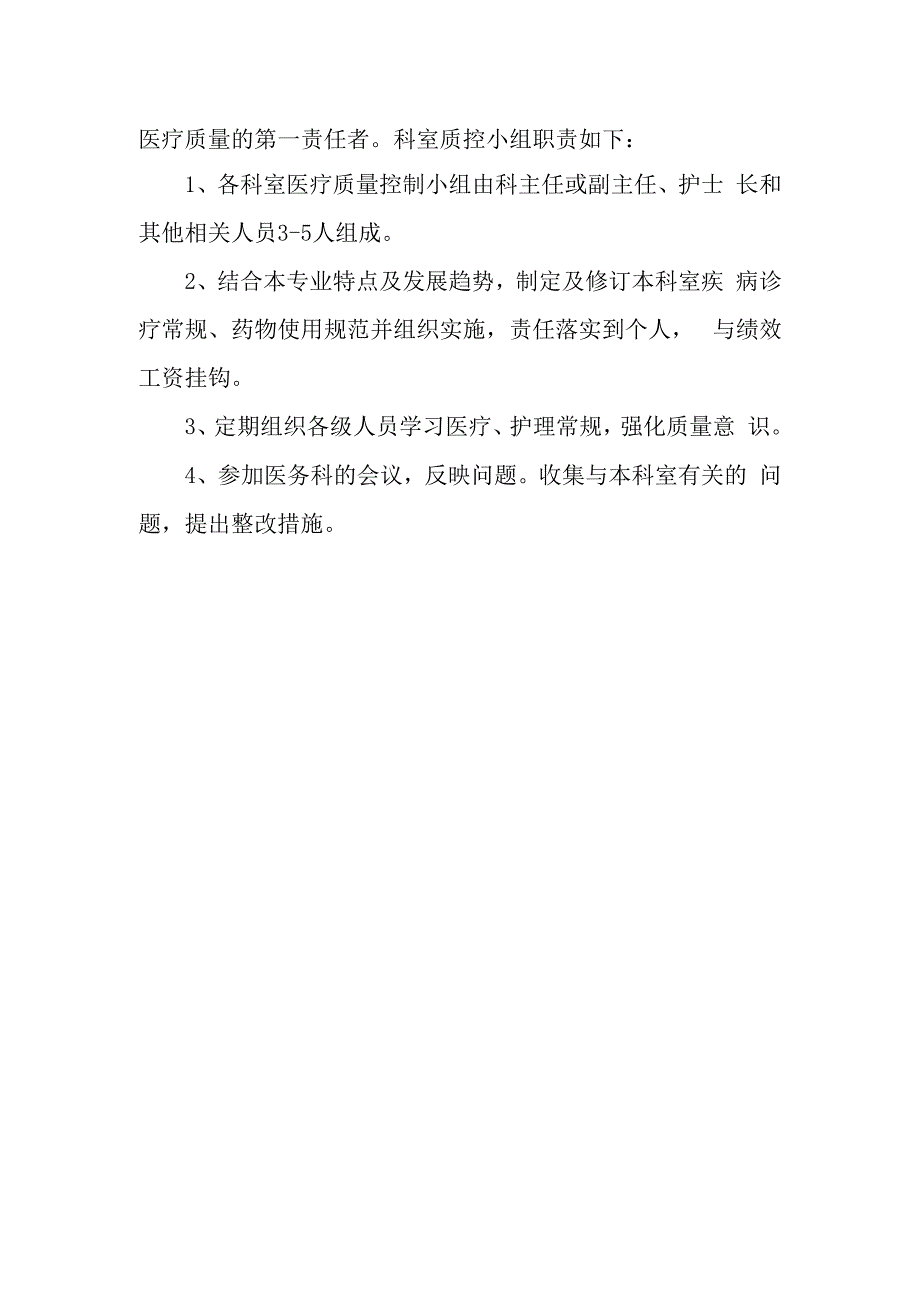 院科两级医疗质量管理责任制度.docx_第3页