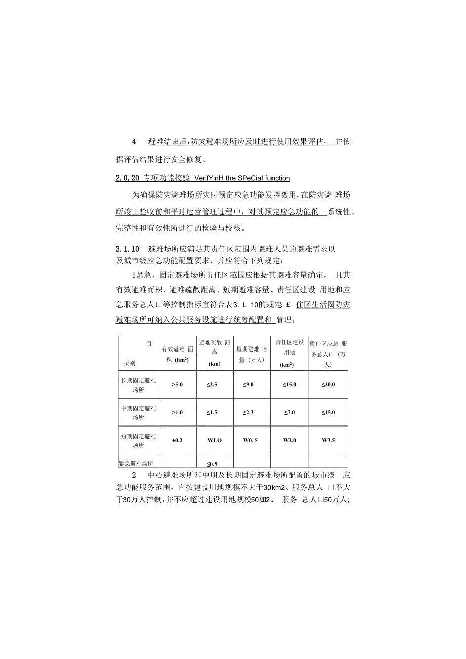 防灾避难场所设计规范GB511432015.docx_第2页