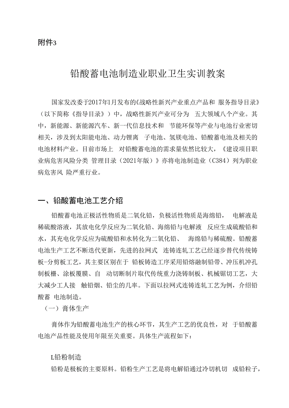 铅酸蓄电池制造业职业卫生实训教案.docx_第1页