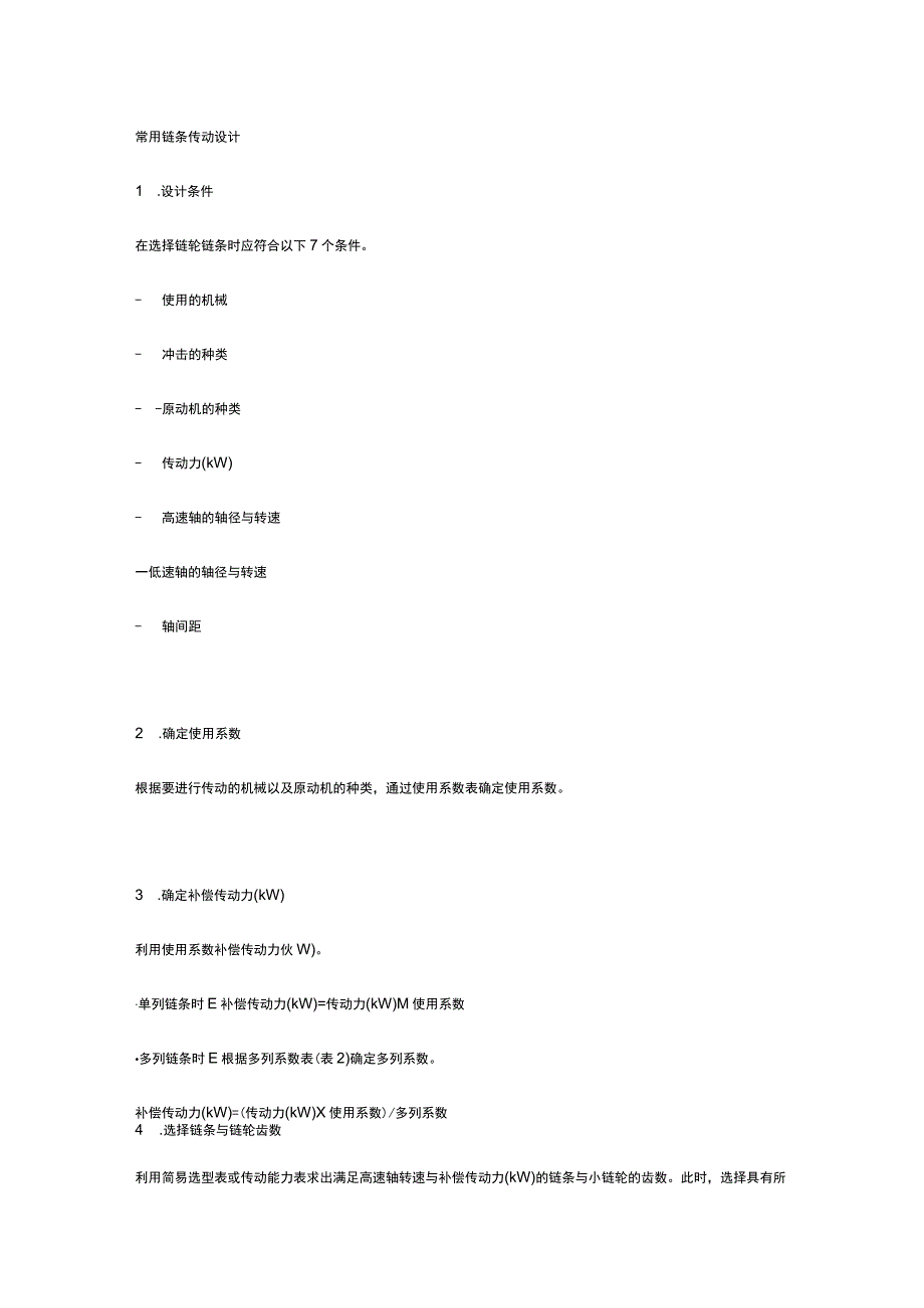 链条传动设计及计算方法公式.docx_第1页