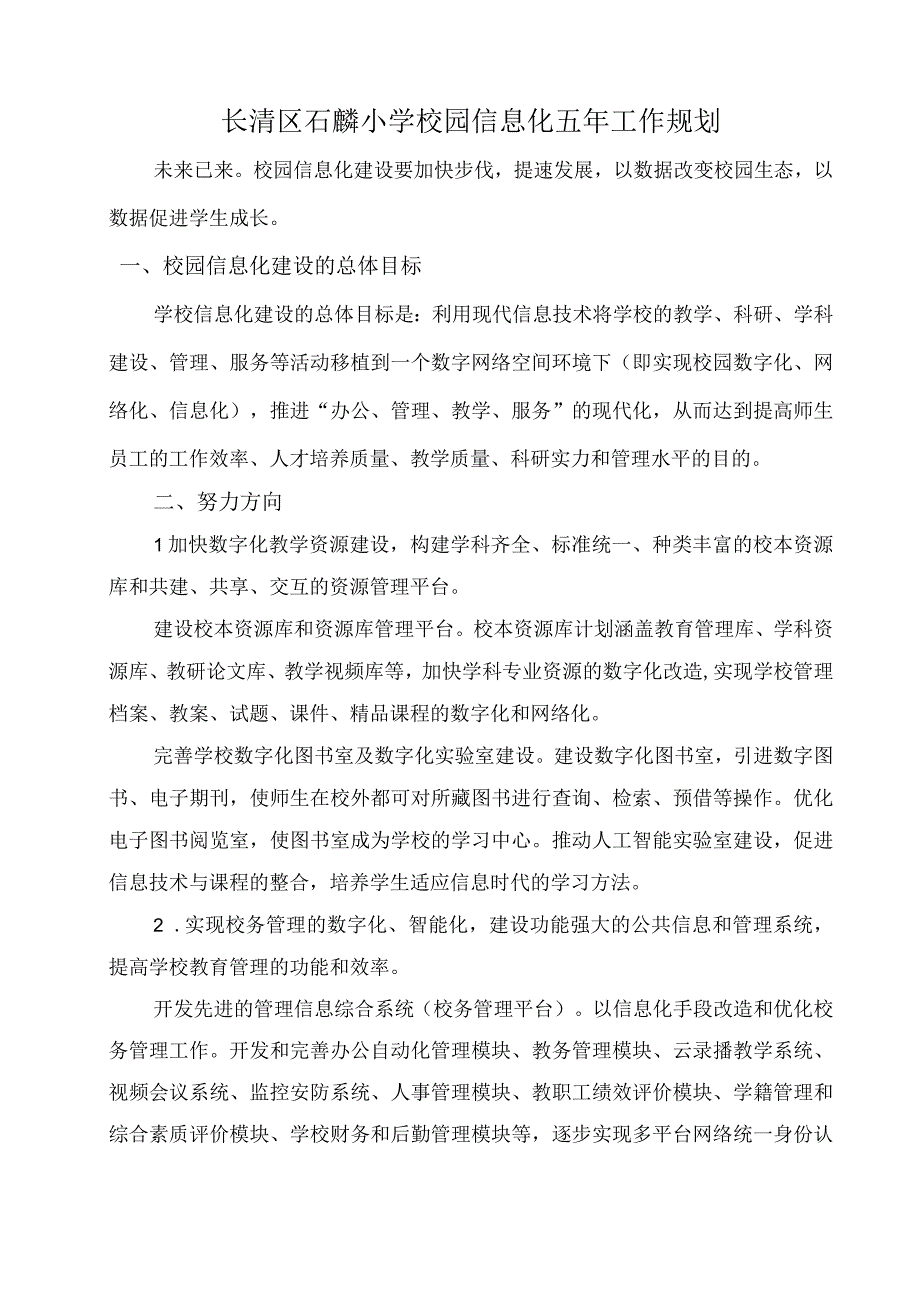 长清区石麟小学网络中心五年工作智慧教育规划.docx_第1页