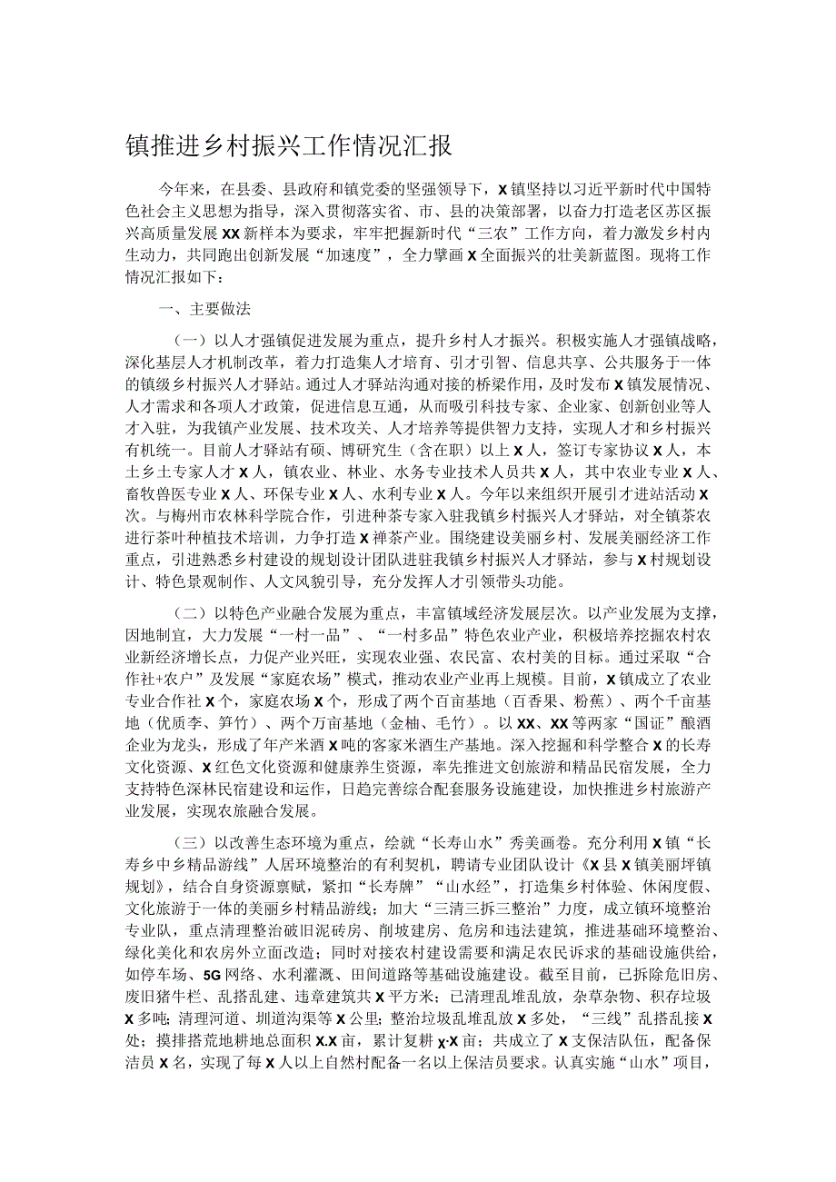 镇推进乡村振兴工作情况汇报.docx_第1页