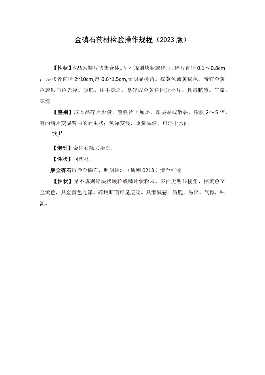 金礞石药材检验操作规程（2023版）.docx_第1页