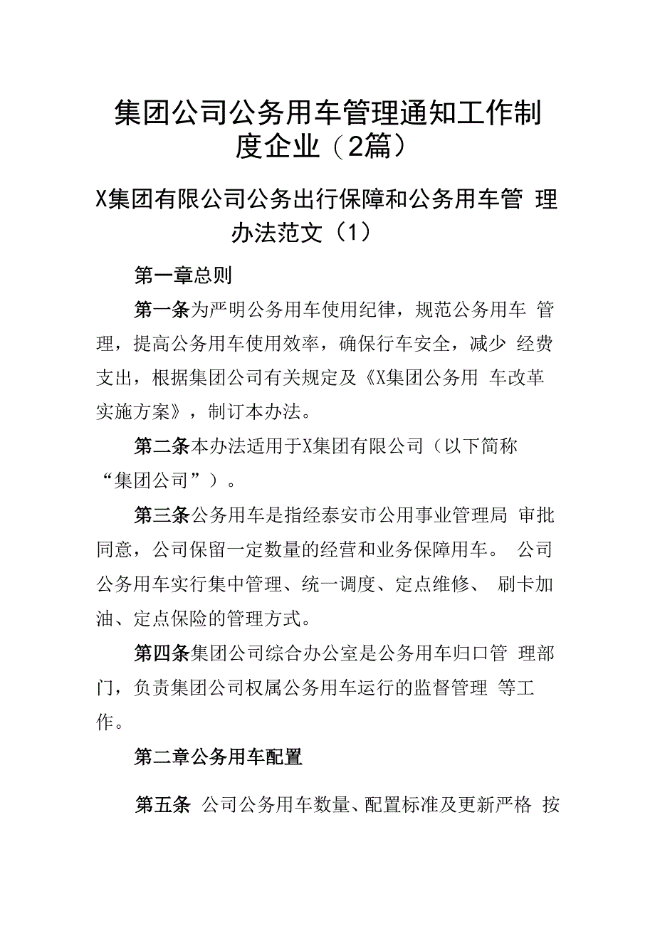 集团公司公务用车管理通知工作制度企业(2篇).docx_第1页