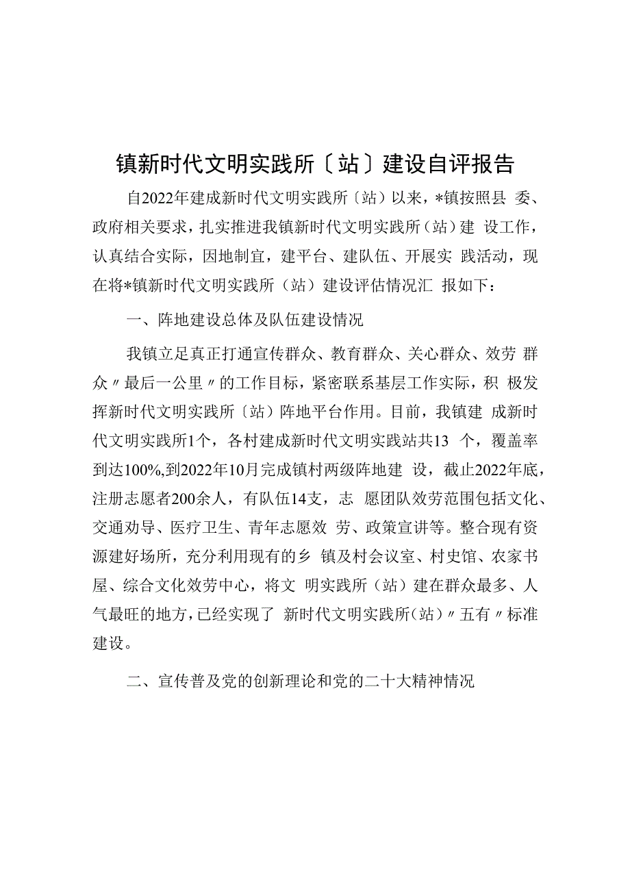 镇新时代文明实践所（站）建设自评报告.docx_第1页