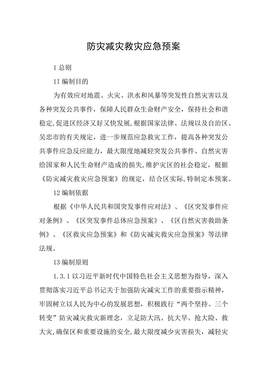 防灾减灾救灾应急预案.docx_第1页