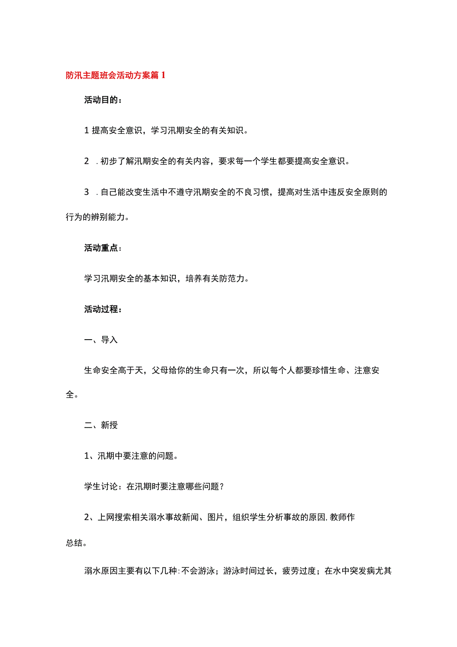 防汛主题班会活动方案（通用12篇）.docx_第1页