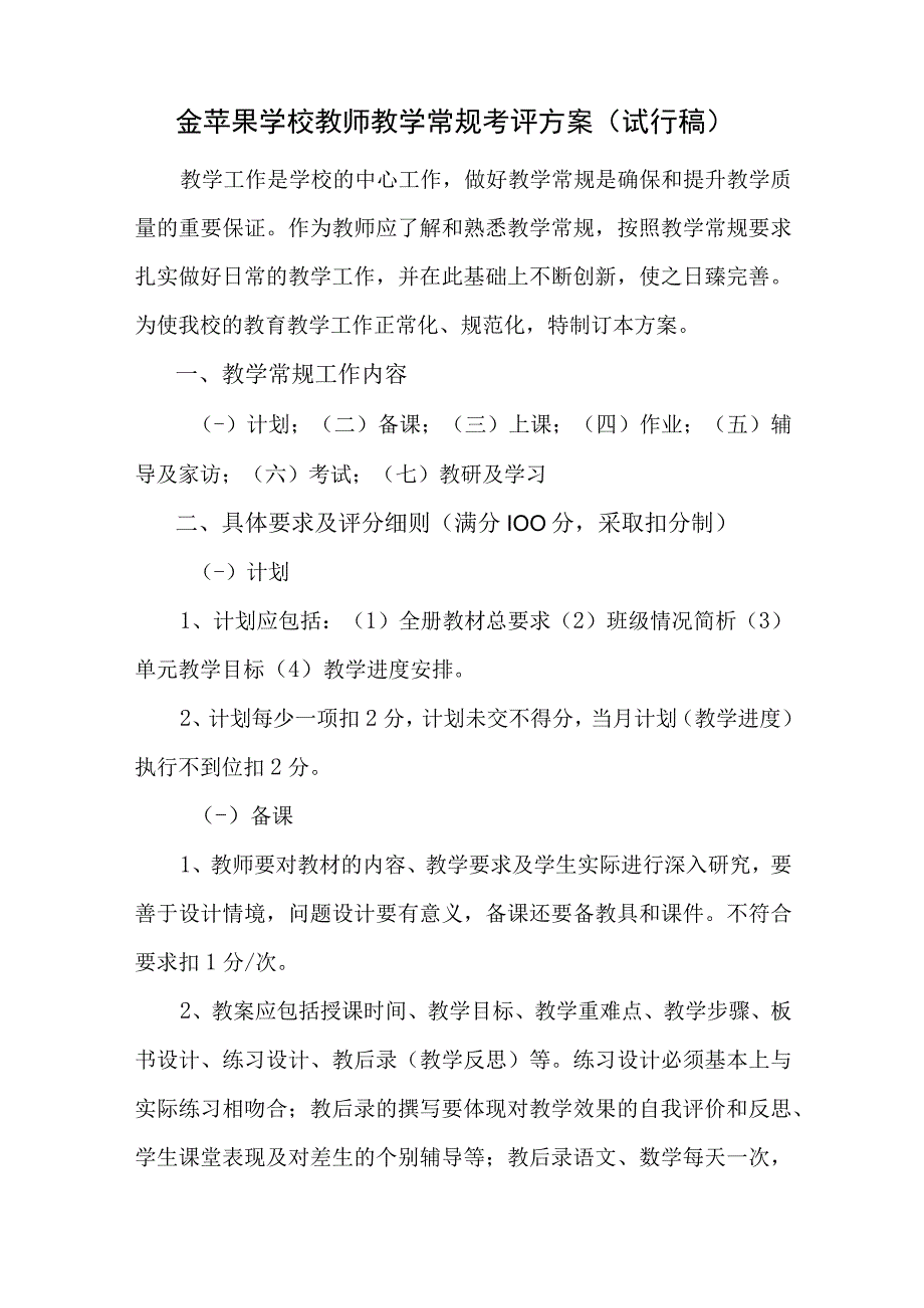 金苹果学校小学教师教学常规考评方案.docx_第1页