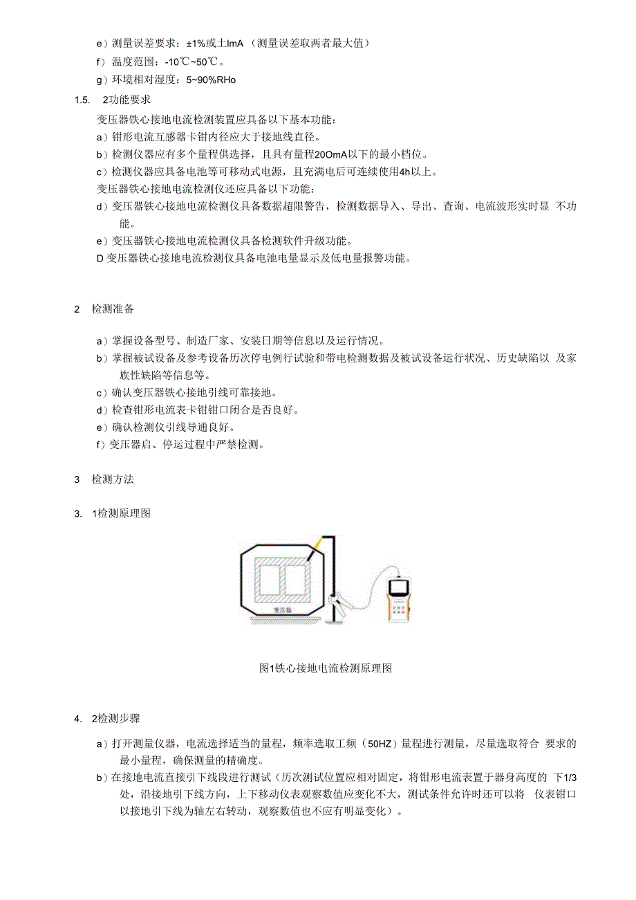 铁心接地电流检测细则.docx_第2页