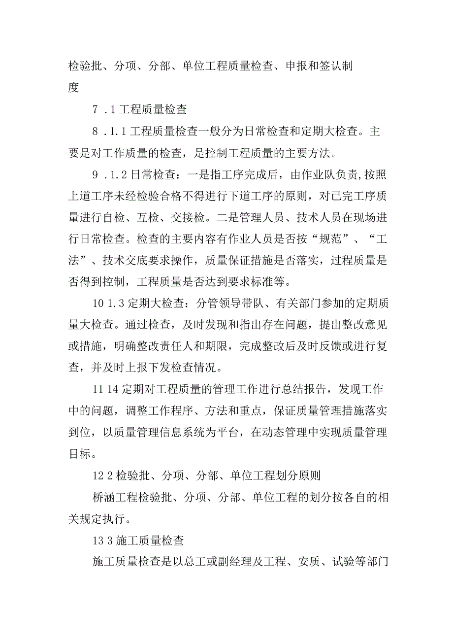 铁路工程项目质量管理保证体系运转制度检验批分项分部单位工程质量检查申报和签认制度.docx_第1页