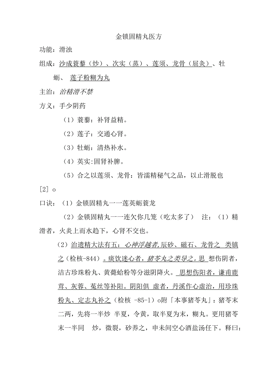 金锁固精丸医方.docx_第1页