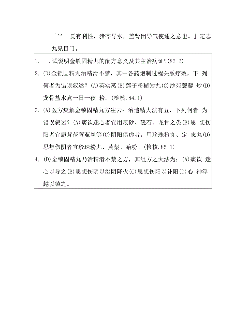 金锁固精丸医方.docx_第2页