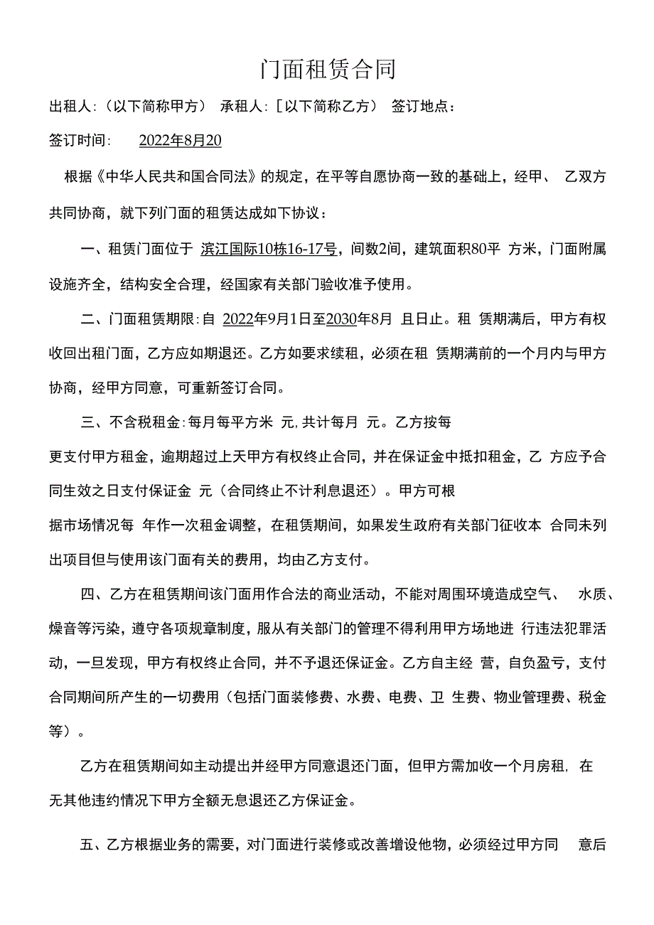 门面租赁合同（Word新版）.docx_第1页