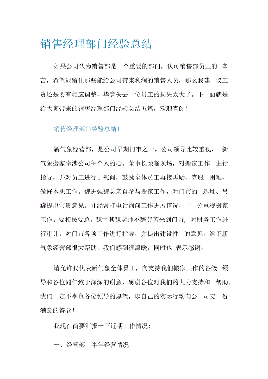 销售经理部门经验总结四篇.docx_第1页