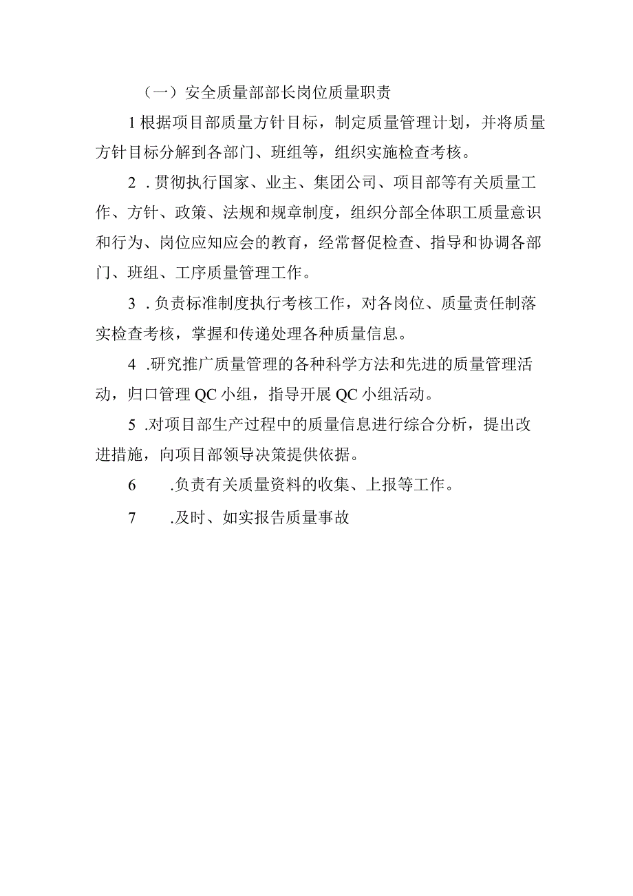 铁路工程项目部岗位质量管理责任制安全质量部部长职责.docx_第1页