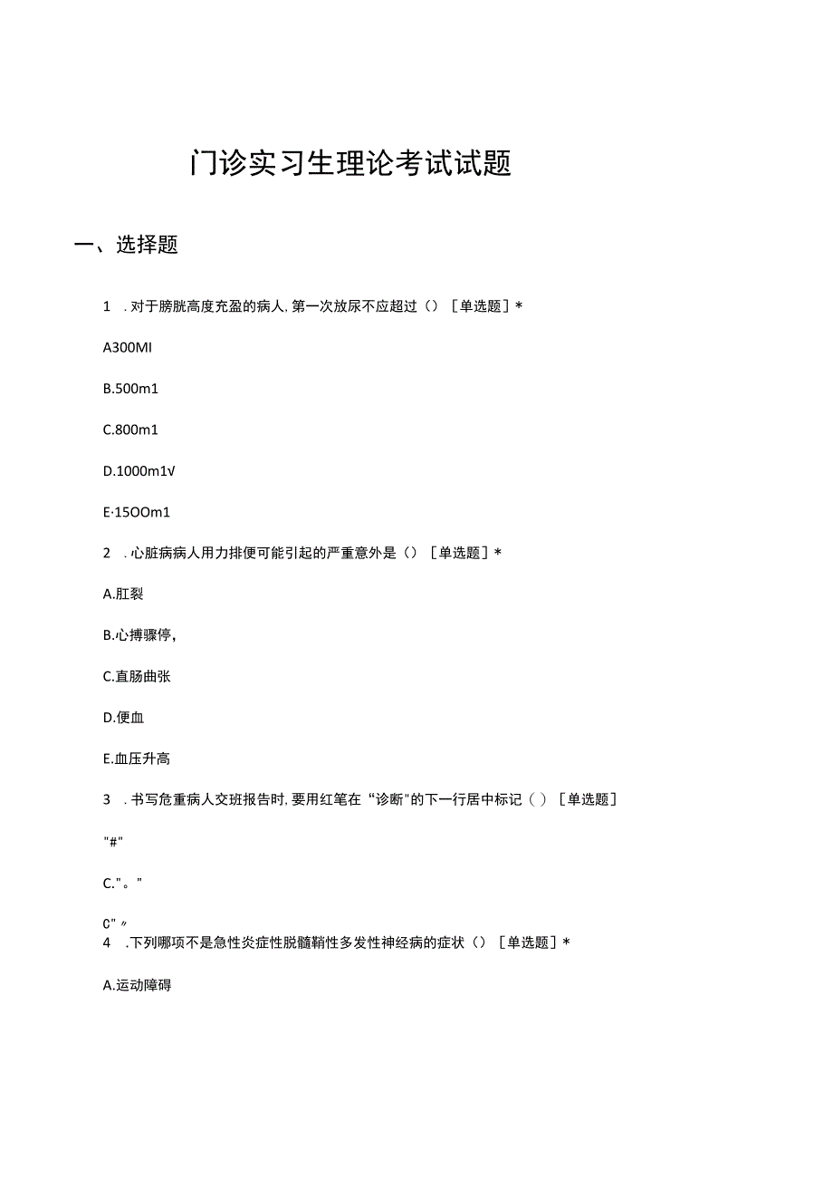 门诊实习生理论考试试题及答案.docx_第1页