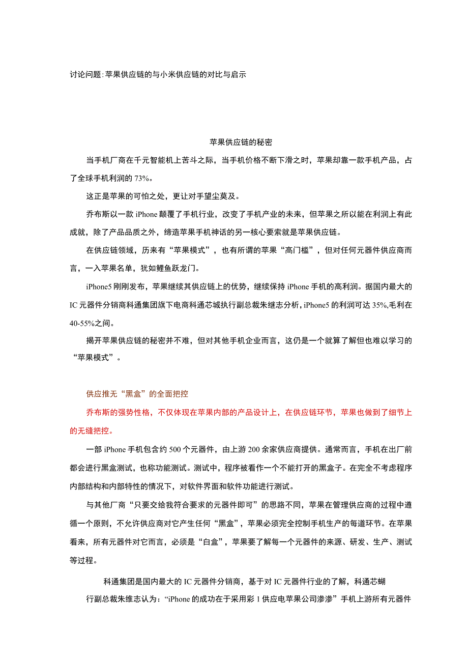 附案例苹果供应链的秘密.docx_第1页