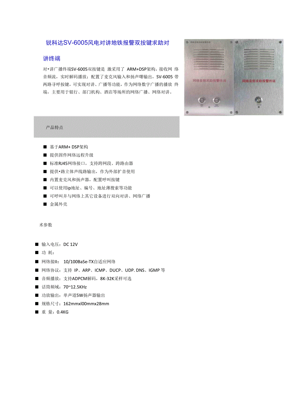 锐科达SV6005 风电对讲地铁报警 双按键求助对讲终端.docx_第1页