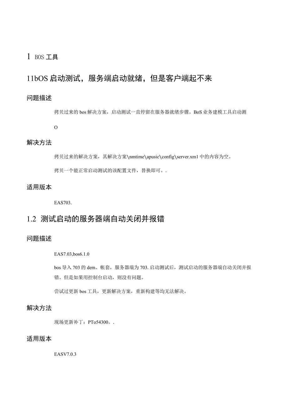 金蝶eas常见问题解答工具及框架应用.docx_第1页