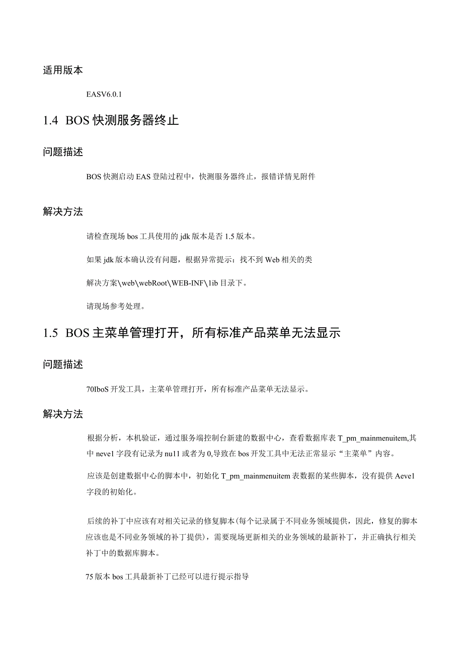 金蝶eas常见问题解答工具及框架应用.docx_第3页