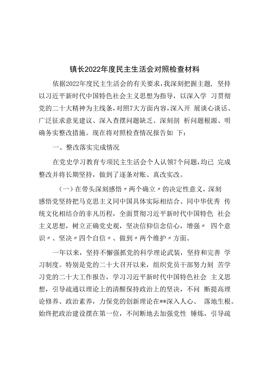 镇长2023年度民主生活会对照检查材料.docx_第1页