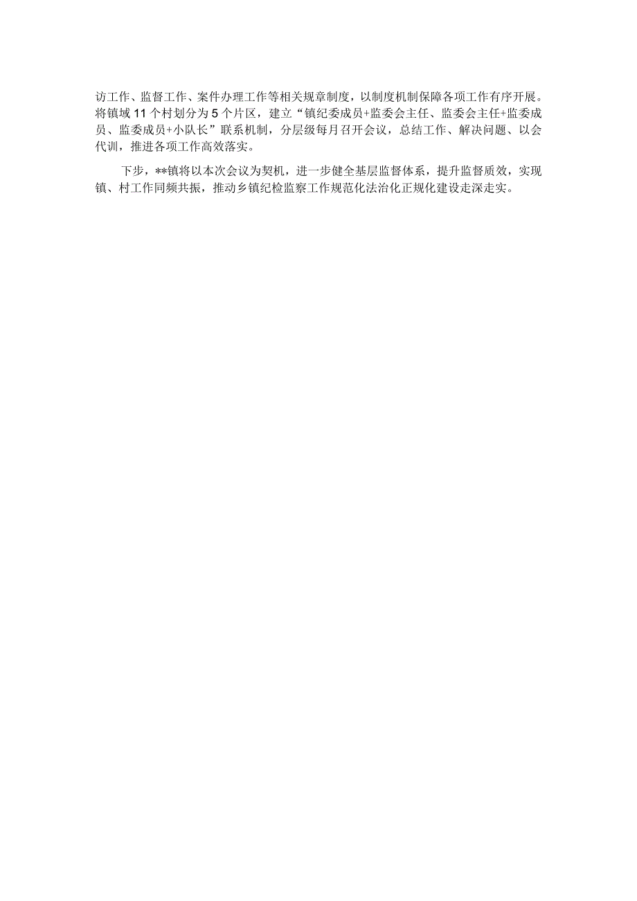 镇纪检监察规范化法治化正规化建设工作汇报.docx_第2页