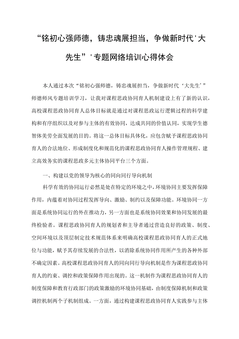 铭初心强师德铸忠魂展担当争做新时代大先生师德培训心得体会1篇1.docx_第1页