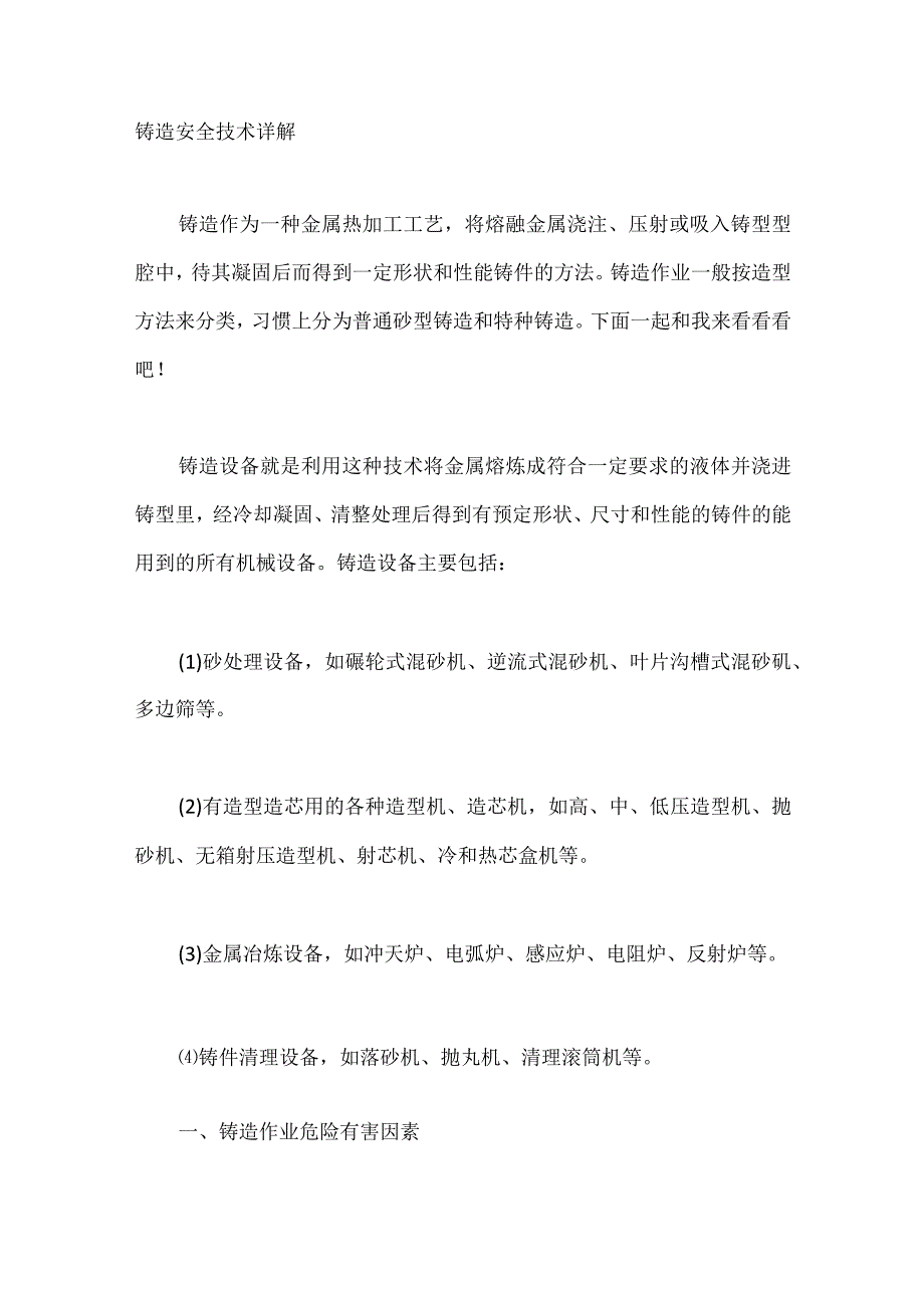 铸造安全技术详解.docx_第1页