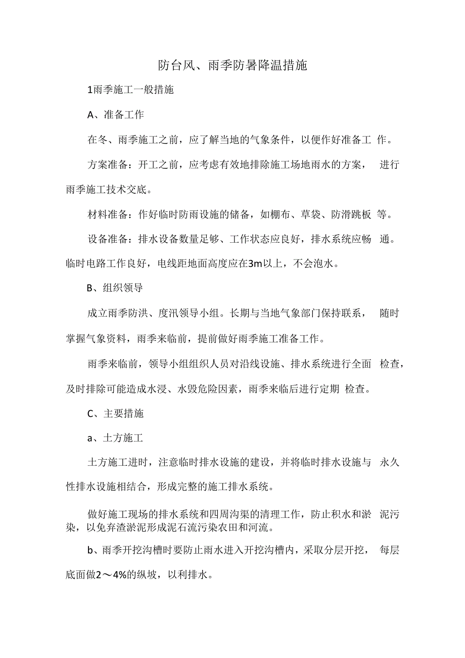 防台风雨季防暑降温措施.docx_第1页