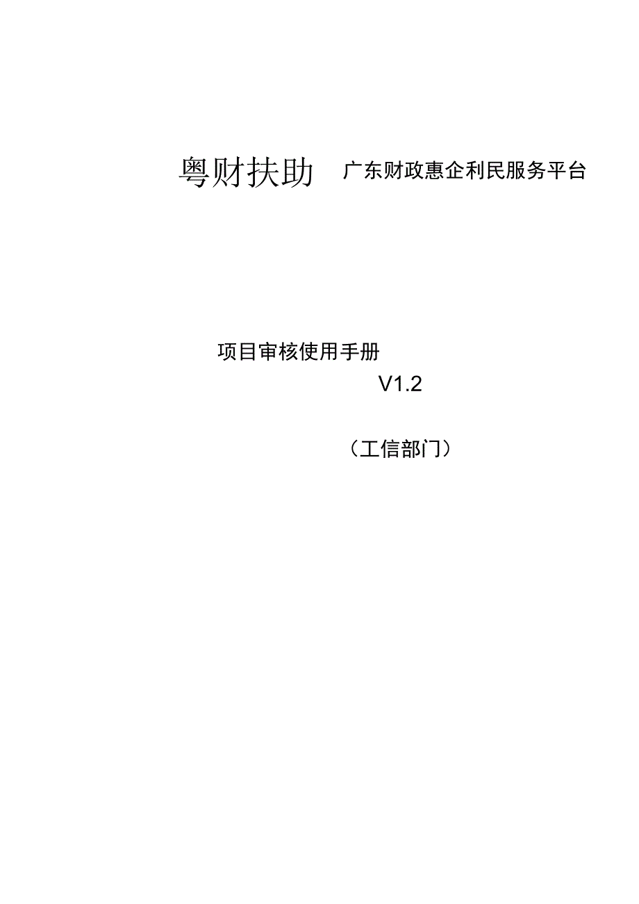 附件4工信部门操作手册.docx_第1页