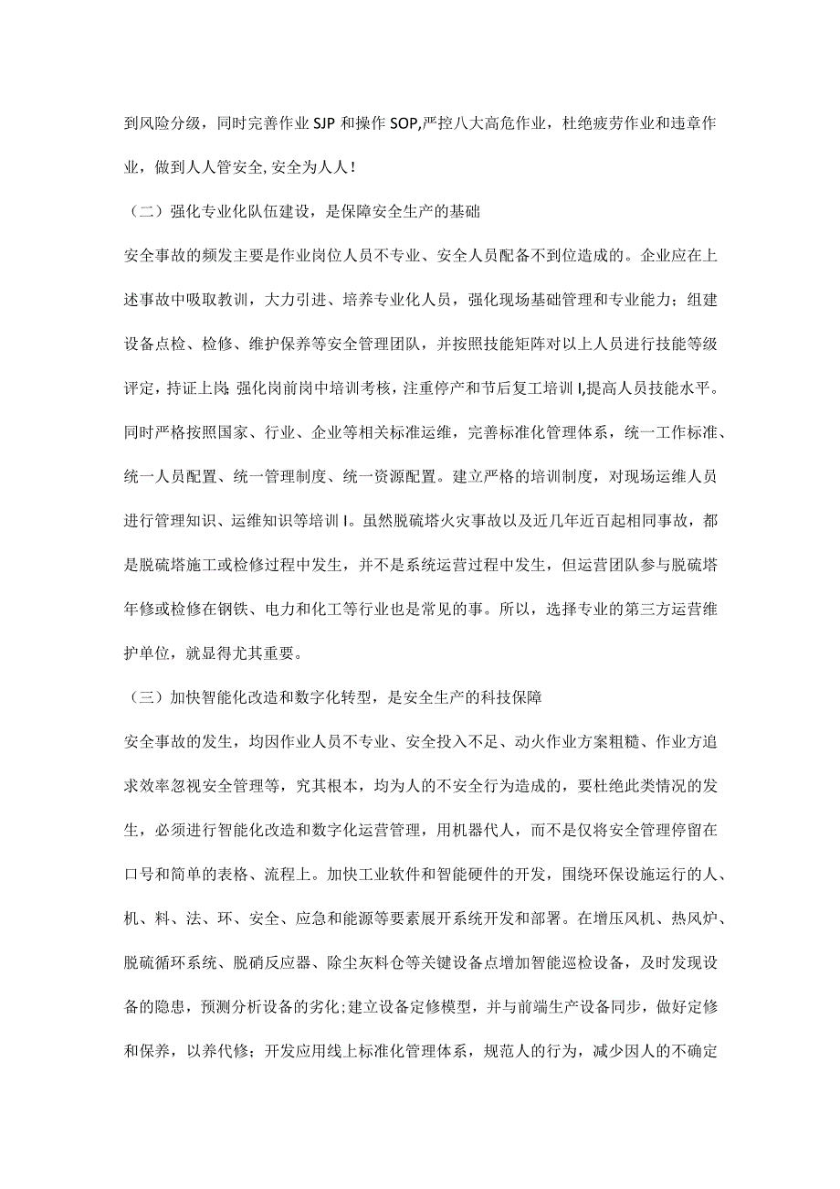 钢厂为何频发脱硫塔火灾事故.docx_第2页