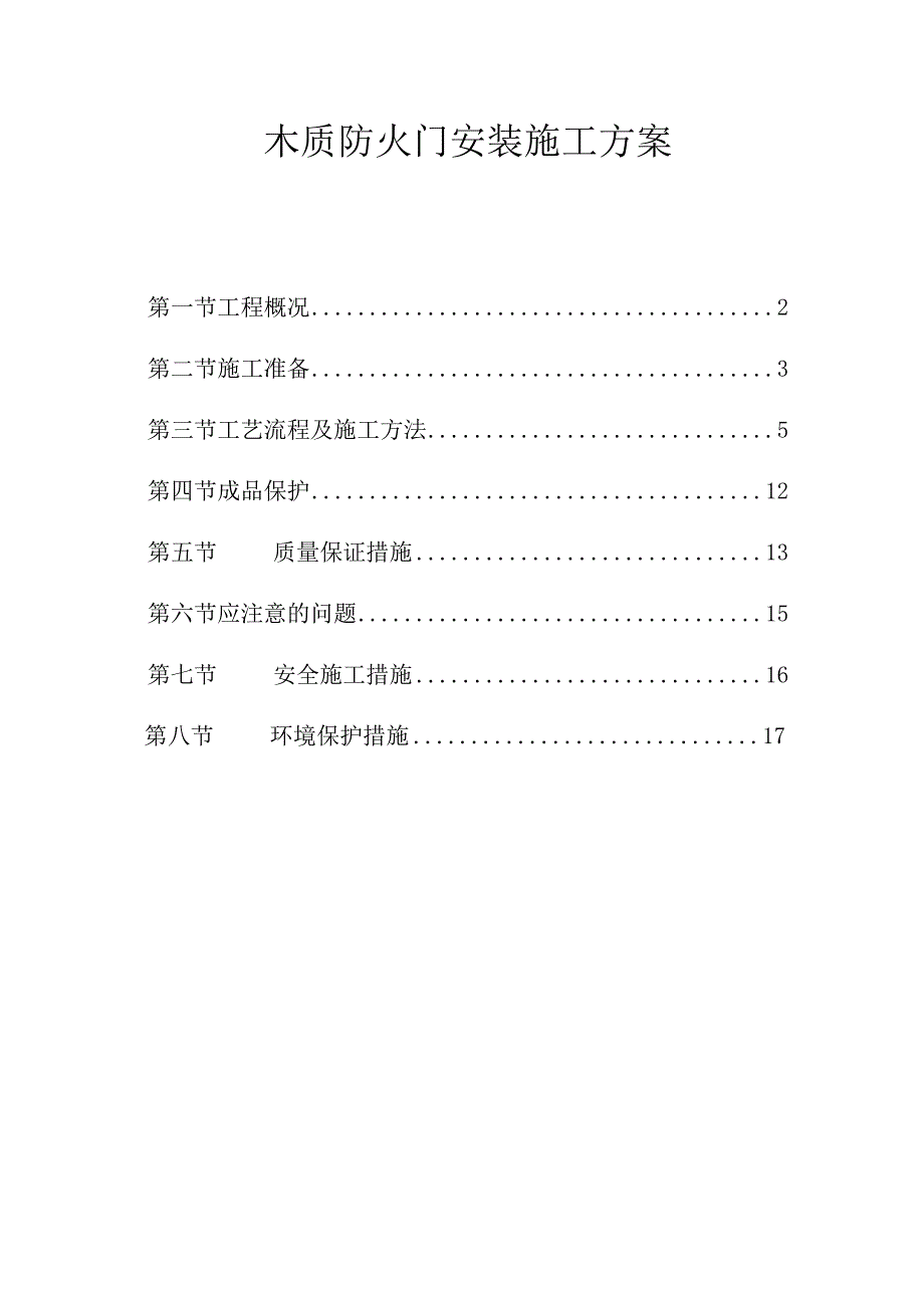 钢木质防火门安装施工方案.docx_第1页