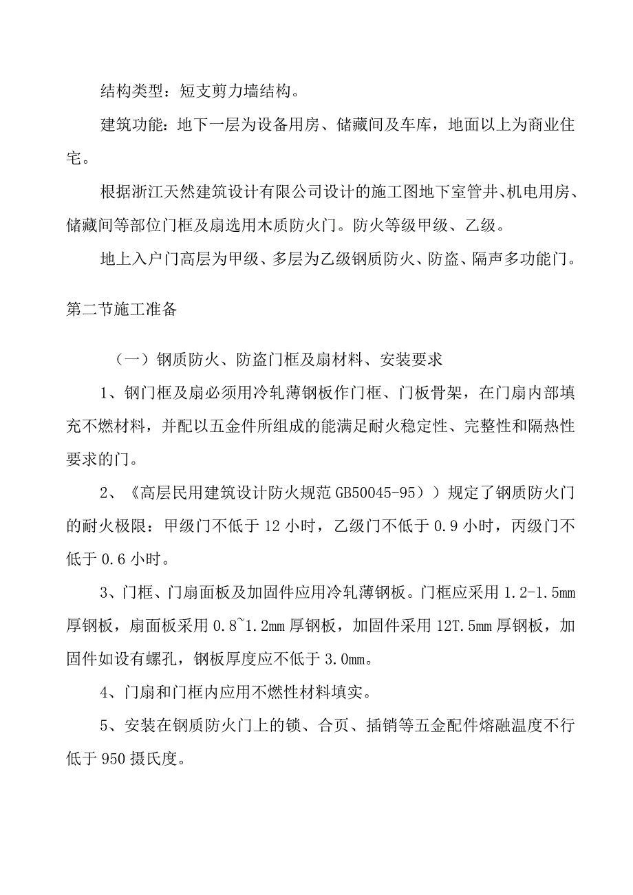 钢木质防火门安装施工方案.docx_第3页