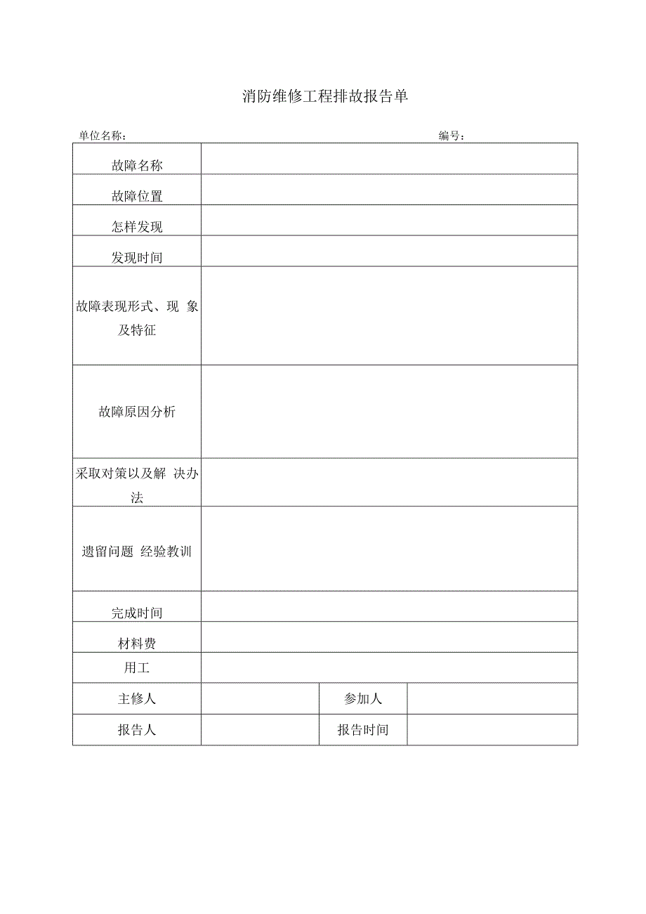 集团公司企业消防维保消防工程维修单.docx_第2页