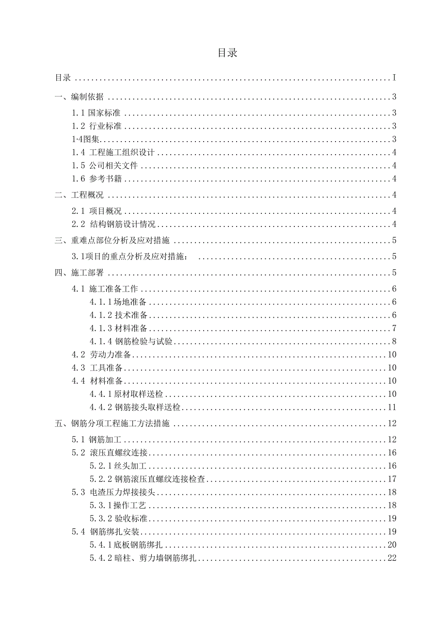 钢筋工程施工方案编写范例.docx_第2页