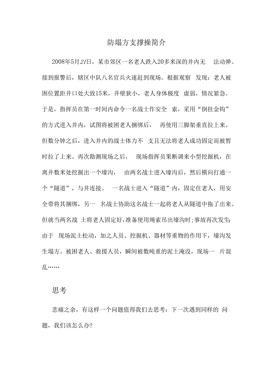 防塌方支撑操简介.docx_第1页