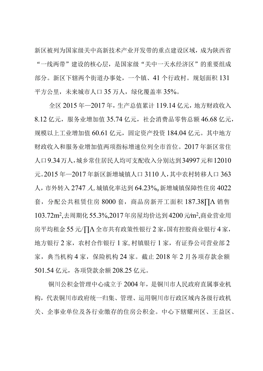 铜川新市民住房问题调研报告.docx_第2页