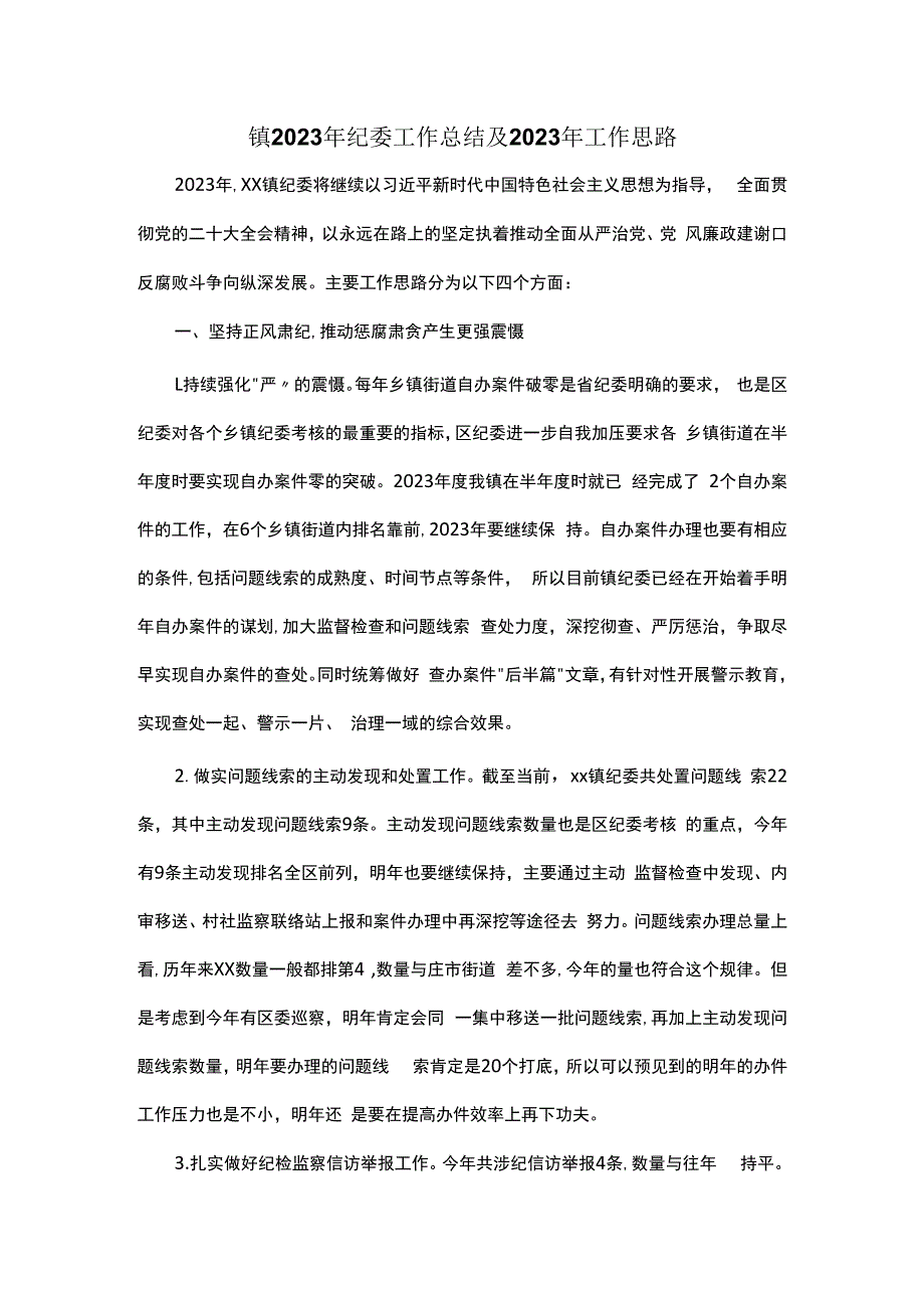 镇2023年纪委工作总结及2023年工作思路.docx_第1页