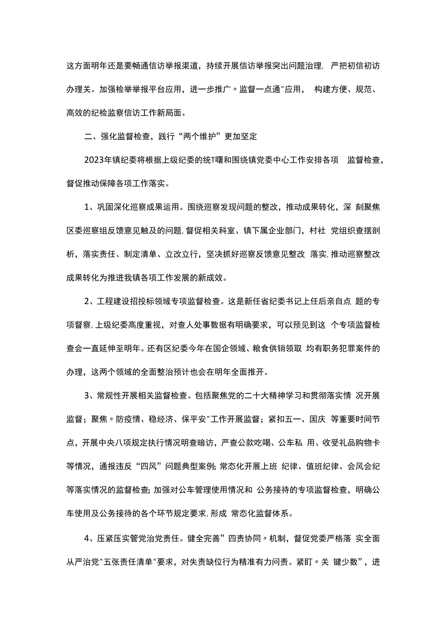 镇2023年纪委工作总结及2023年工作思路.docx_第2页