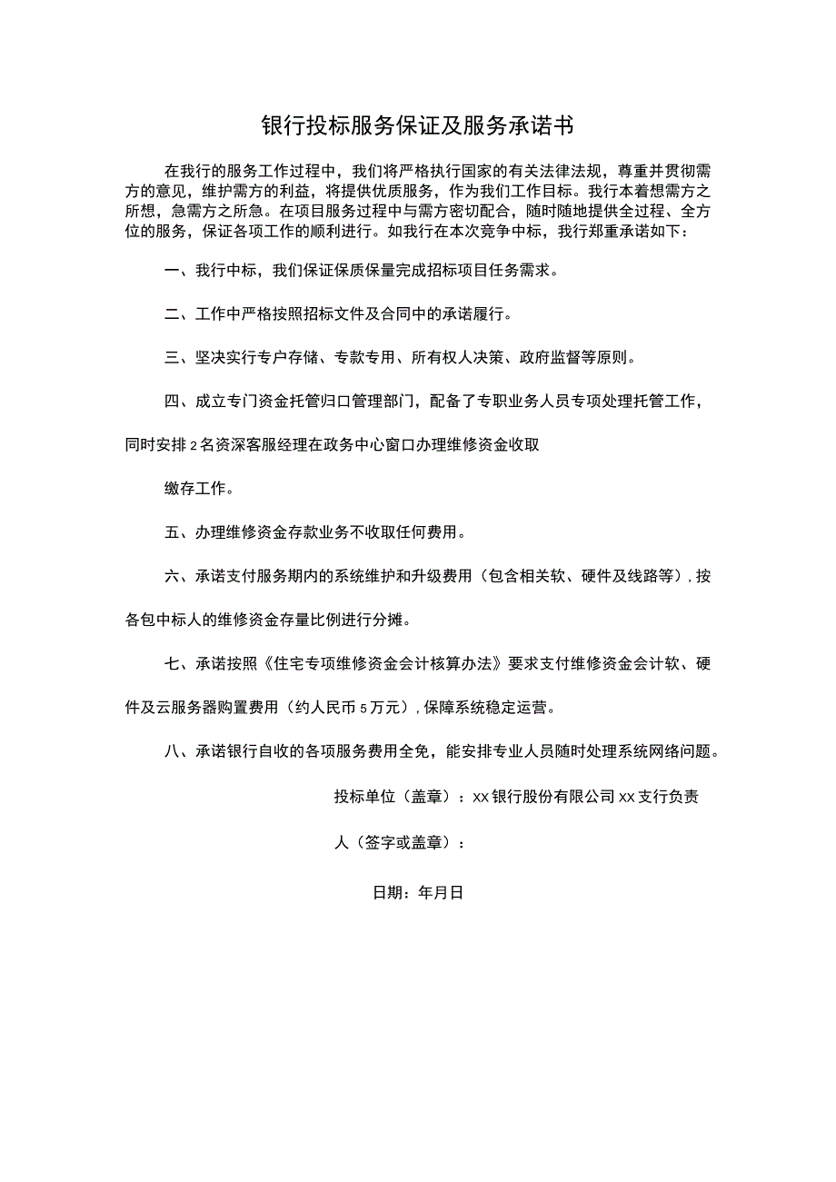 银行投标服务保证及服务承诺书.docx_第1页